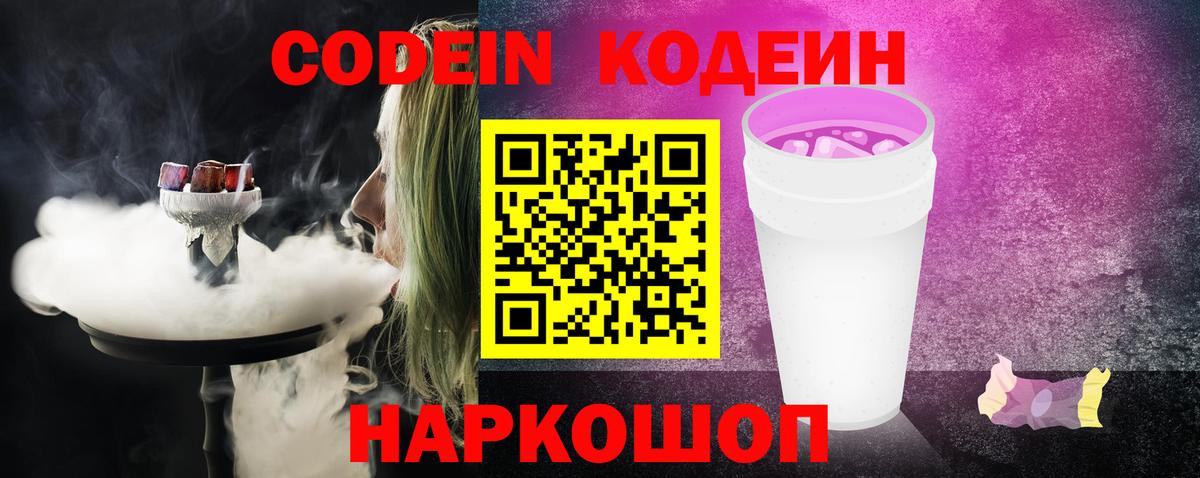 Кодеин Purple Drank  Кодеиновый сироп Lean напиток Lean (лин)  Димитровград  Вход с VPN 